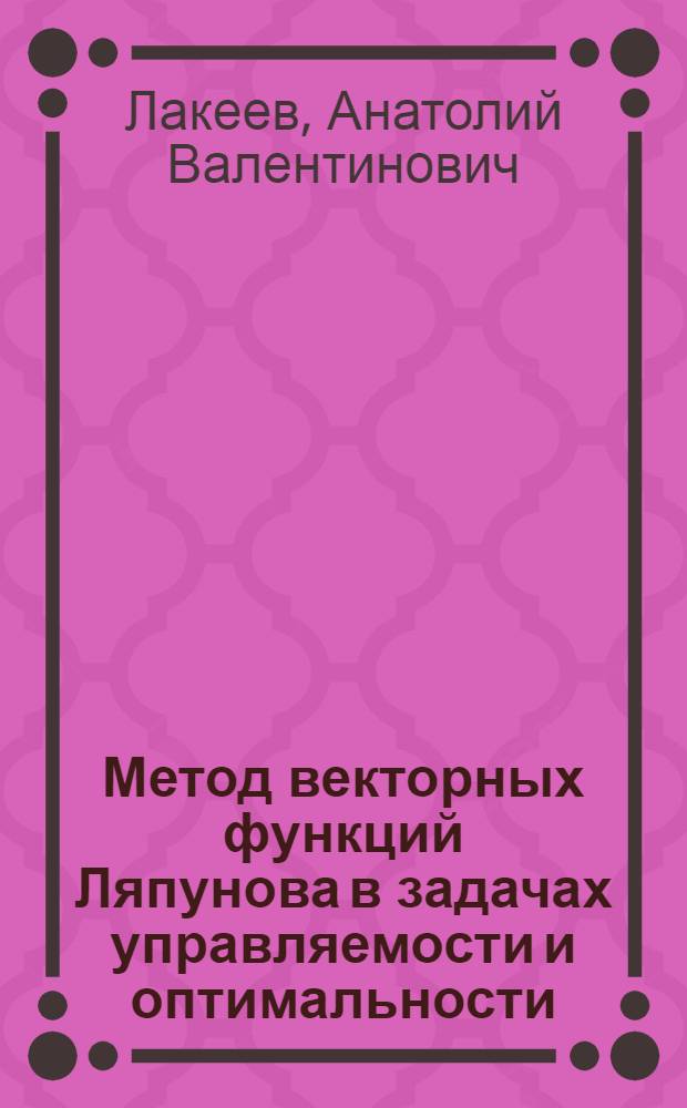 Метод векторных функций Ляпунова в задачах управляемости и оптимальности : Автореф. дис. на соиск. учен. степ. канд. физ.-мат. наук : (01.01.11)