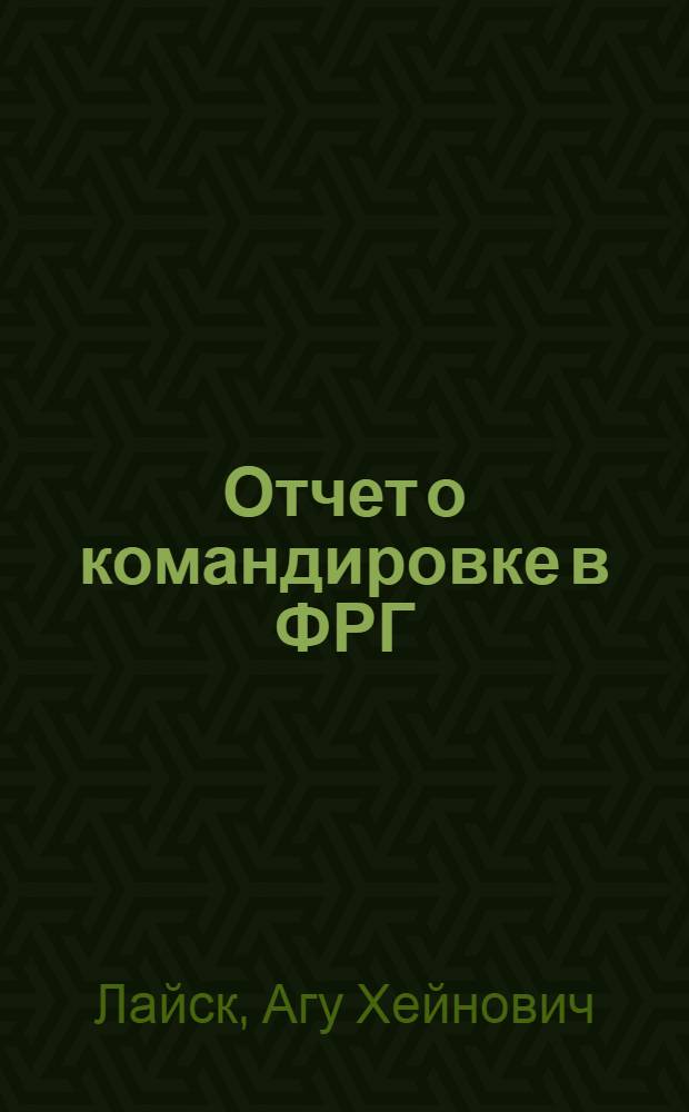 Отчет о командировке в ФРГ