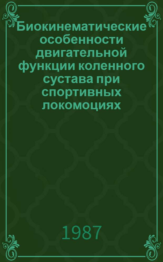 Биокинематические особенности двигательной функции коленного сустава при спортивных локомоциях : Автореф. дис. на соиск. учен. степ. канд. биол. наук : (03.00.13)