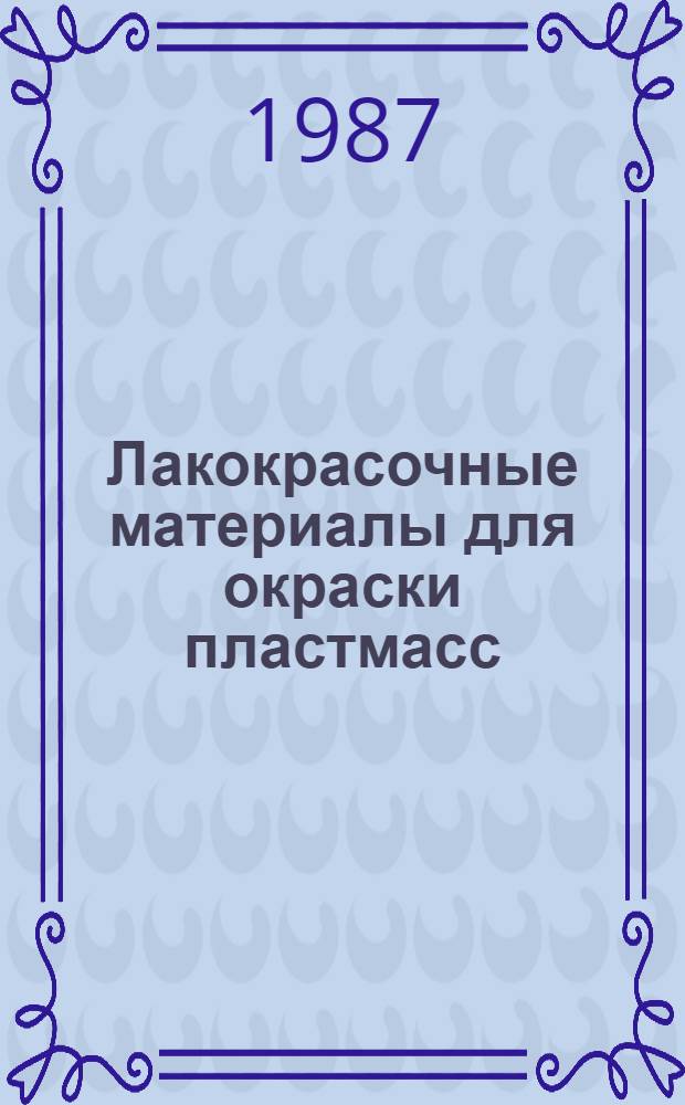 Лакокрасочные материалы для окраски пластмасс