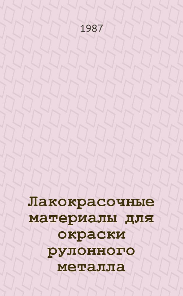 Лакокрасочные материалы для окраски рулонного металла