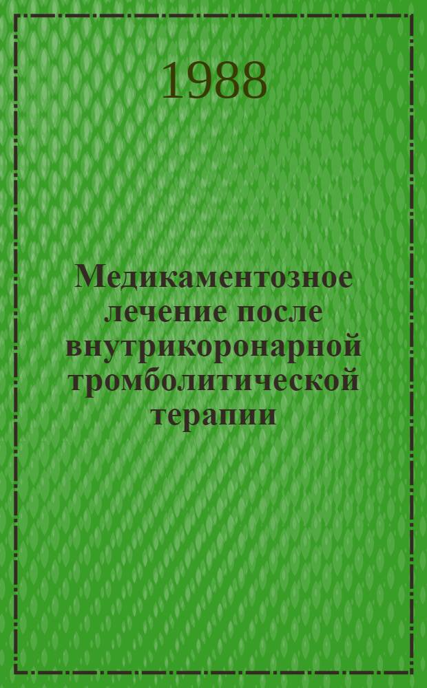 Медикаментозное лечение после внутрикоронарной тромболитической терапии : Автореф. дис. на соиск. учен. степ. канд. мед. наук : (14.00.44; 14.00.06)