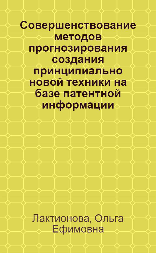 Совершенствование методов прогнозирования создания принципиально новой техники на базе патентной информации : Автореф. дис. на соиск. учен. степ. к. э. н