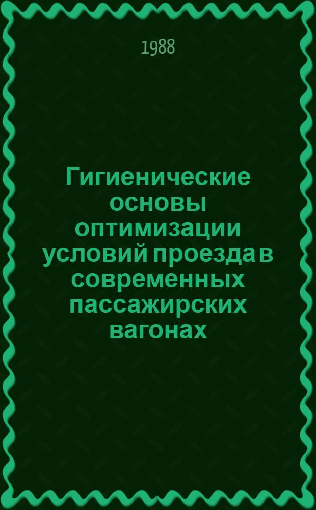 Гигиенические основы оптимизации условий проезда в современных пассажирских вагонах : Автореф. дис. на соиск. учен. степ. д. м. н