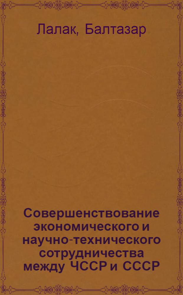 Совершенствование экономического и научно-технического сотрудничества между ЧССР и СССР : Автореф. дис. на соиск. учен. степ. к. э. н
