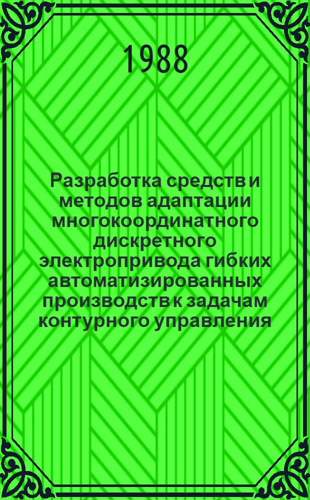 Разработка средств и методов адаптации многокоординатного дискретного электропривода гибких автоматизированных производств к задачам контурного управления : Автореф. дис. на соиск. учен. степ. канд. техн. наук : (05.09.03)