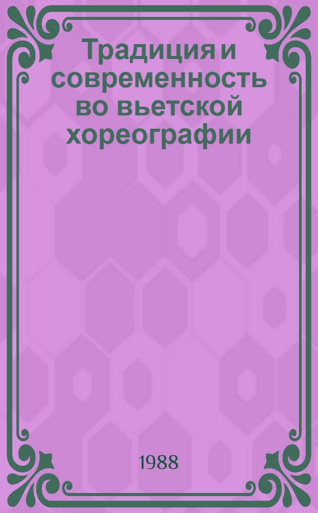 Традиция и современность во вьетской хореографии : Автореф. дис. на соиск. учен. степ. д-ра искусствоведения : (17.00.01)