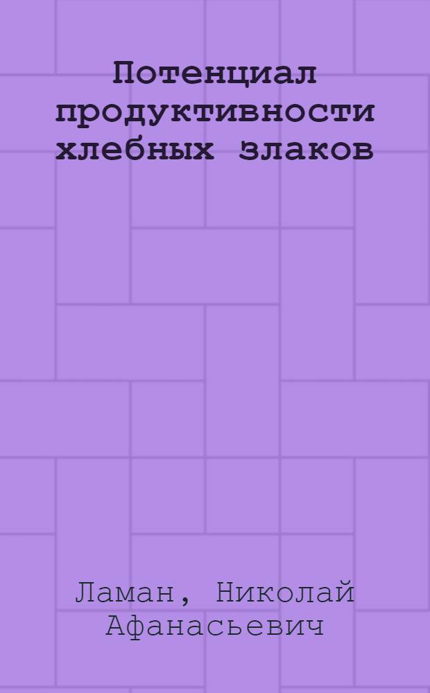 Потенциал продуктивности хлебных злаков : Технол. аспекты реализации