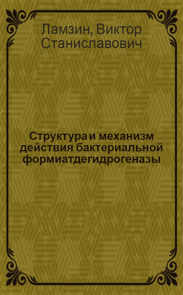 Структура и механизм действия бактериальной формиатдегидрогеназы : Автореф. дис. на соиск. учен. степ. канд. хим. наук : (02.00.15)