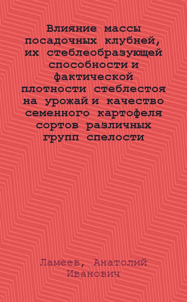 Влияние массы посадочных клубней, их стеблеобразующей способности и фактической плотности стеблестоя на урожай и качество семенного картофеля сортов различных групп спелости : Автореф. дис. на соиск. учен. степ. канд. с.-х. наук : (06.01.05)