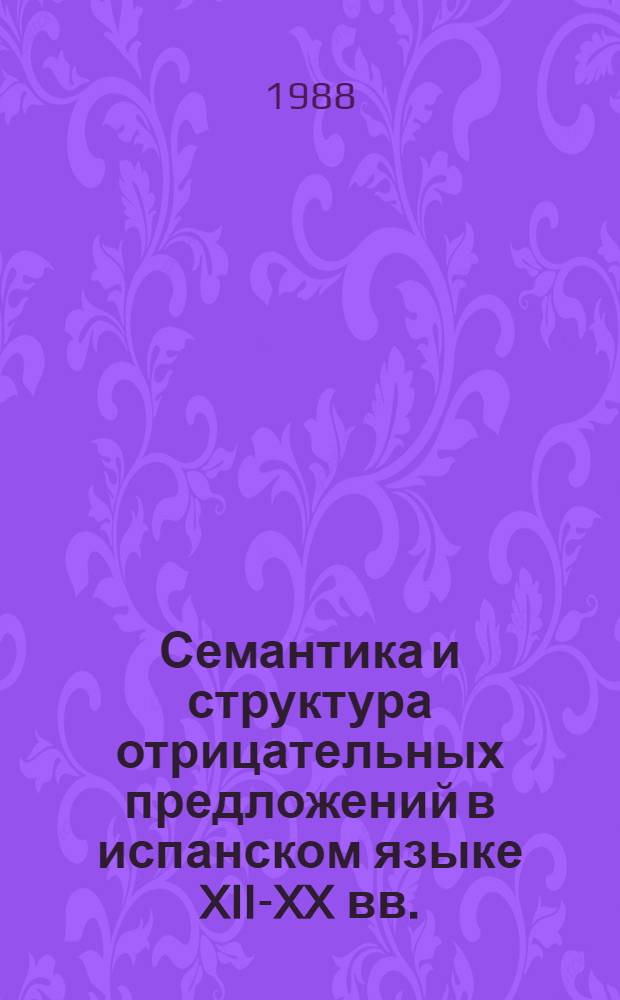 Семантика и структура отрицательных предложений в испанском языке XII-XX вв.