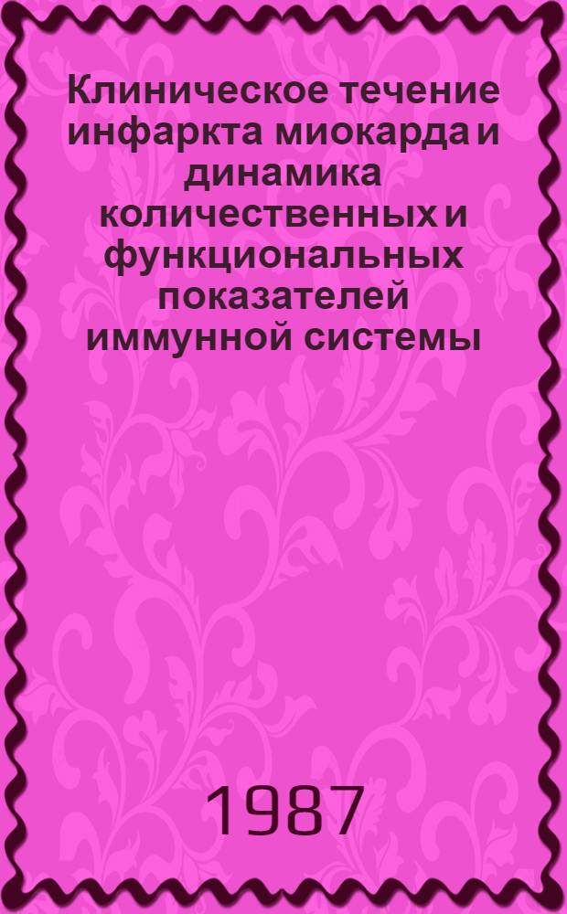 Клиническое течение инфаркта миокарда и динамика количественных и функциональных показателей иммунной системы : Автореф. дис. на соиск. учен. степ. канд. мед. наук : (14.00.06)
