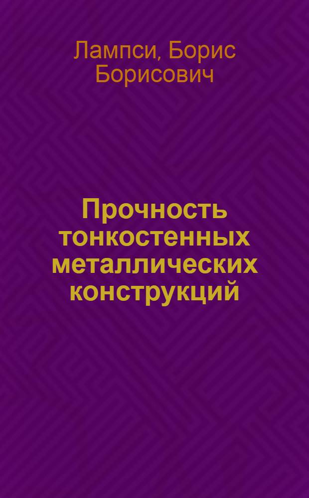 Прочность тонкостенных металлических конструкций