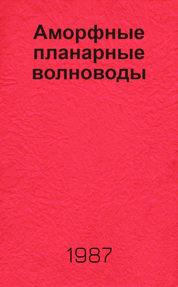 Аморфные планарные волноводы