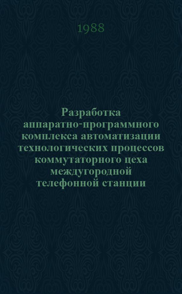 Разработка аппаратно-программного комплекса автоматизации технологических процессов коммутаторного цеха междугородной телефонной станции : Автореф. дис. на соиск. учен. степ. канд. техн. наук : (05.13.07)