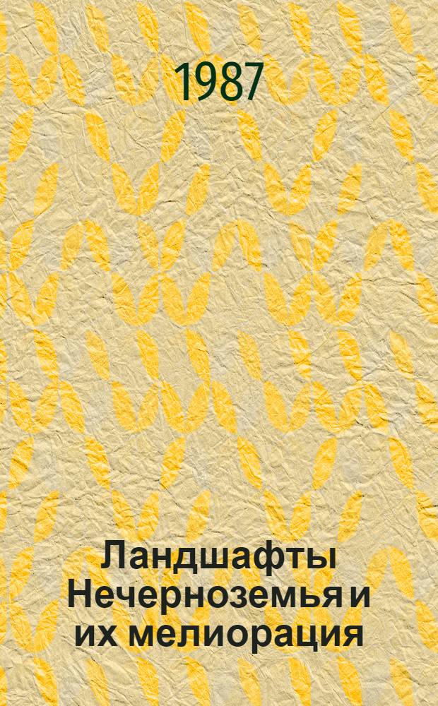 Ландшафты Нечерноземья и их мелиорация : Межвуз. сб. науч. тр