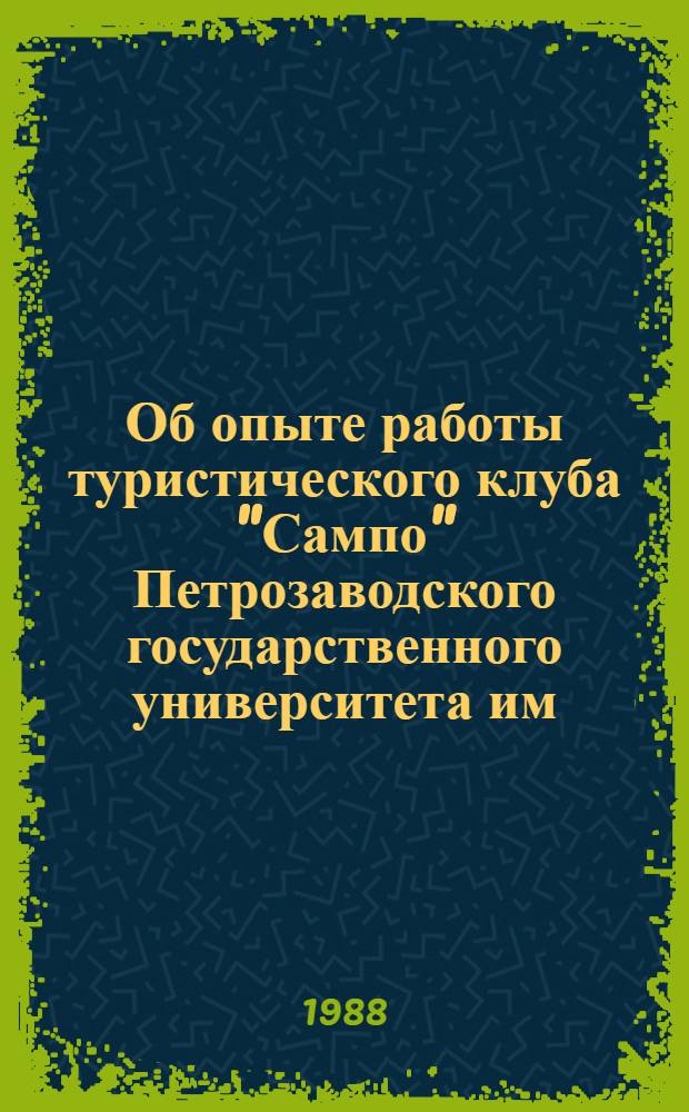 Об опыте работы туристического клуба "Сампо" Петрозаводского государственного университета им. О.В. Куусинена