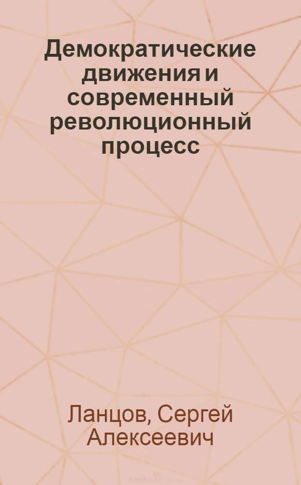 Демократические движения и современный революционный процесс