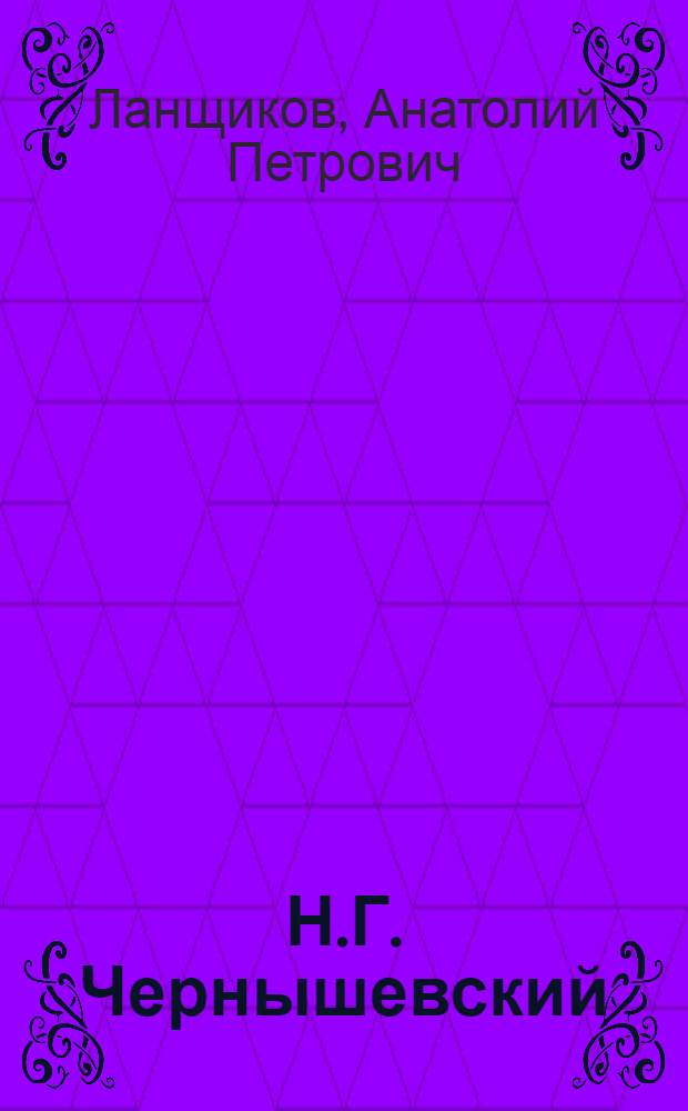 Н.Г. Чернышевский