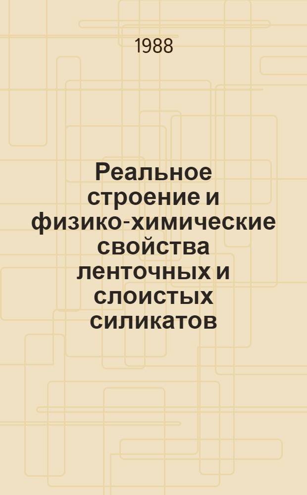 Реальное строение и физико-химические свойства ленточных и слоистых силикатов : Автореф. дис. на соиск. учен. степ. д-ра хим. наук : (02.00.04)