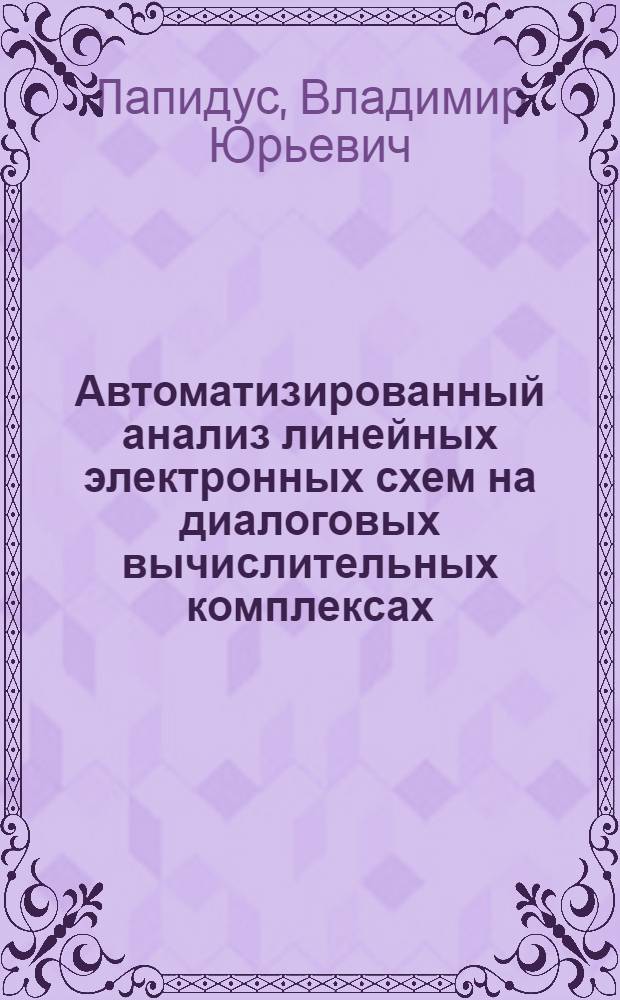 Автоматизированный анализ линейных электронных схем на диалоговых вычислительных комплексах : Учеб. пособие