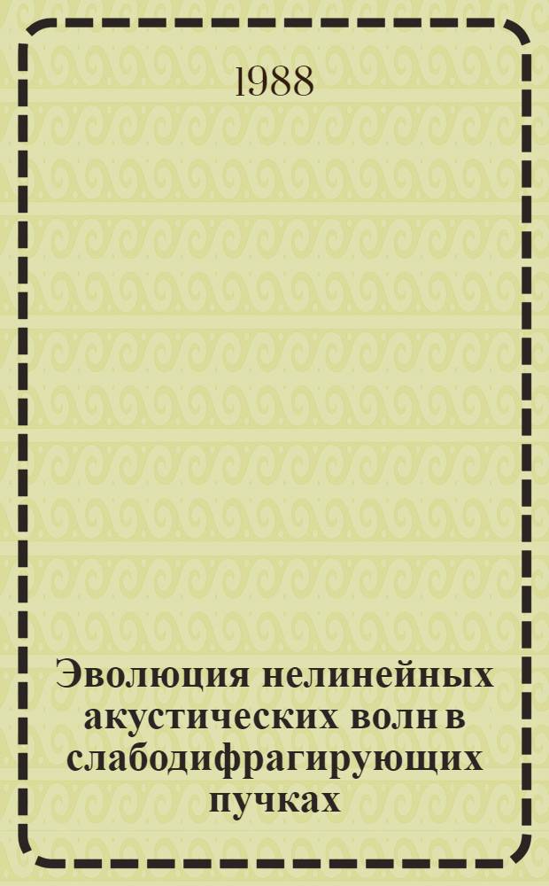 Эволюция нелинейных акустических волн в слабодифрагирующих пучках : Автореф. дис. на соиск. учен. степ. канд. физ.-мат. наук : (01.04.06)