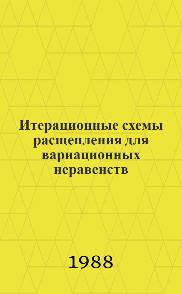 Итерационные схемы расщепления для вариационных неравенств