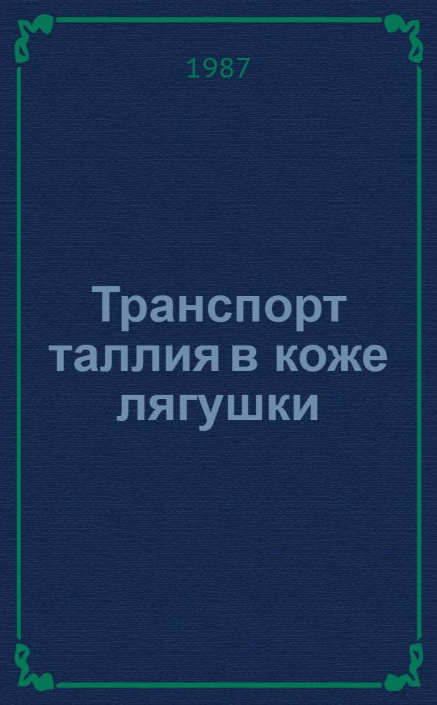 Транспорт таллия в коже лягушки : Автореф. дис. на соиск. учен. степ. канд. биол. наук : (03.00.13)