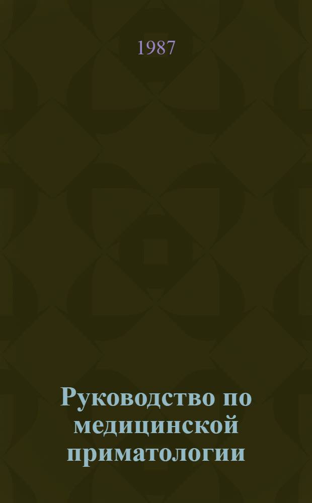 Руководство по медицинской приматологии