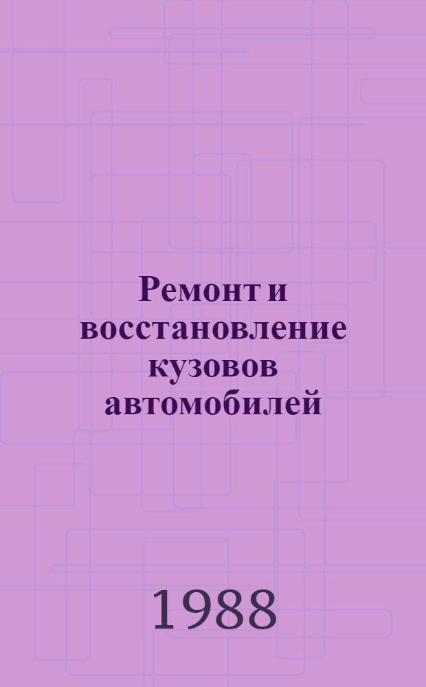 Ремонт и восстановление кузовов автомобилей : Учеб. пособие для сред. ПТУ