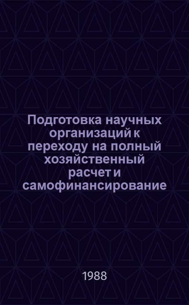 Подготовка научных организаций к переходу на полный хозяйственный расчет и самофинансирование : Учеб.-метод. пособие для системы экон. образования