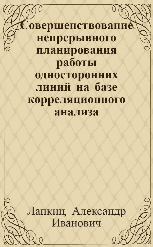 Совершенствование непрерывного планирования работы односторонних линий на базе корреляционного анализа
