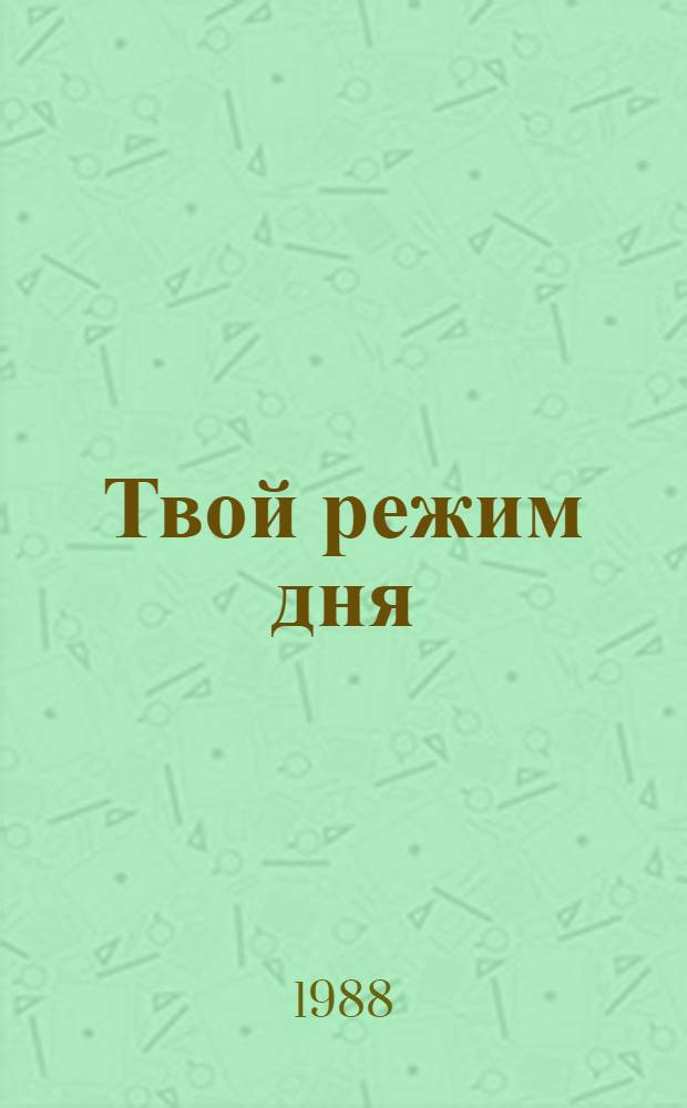 Твой режим дня