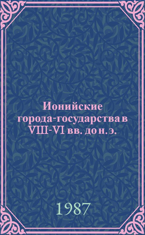 Ионийские города-государства в VIII-VI вв. до н. э. : (Формирование полис. строя) : Автореф. дис. на соиск. учен. степ. канд. ист. наук : (07.00.03)