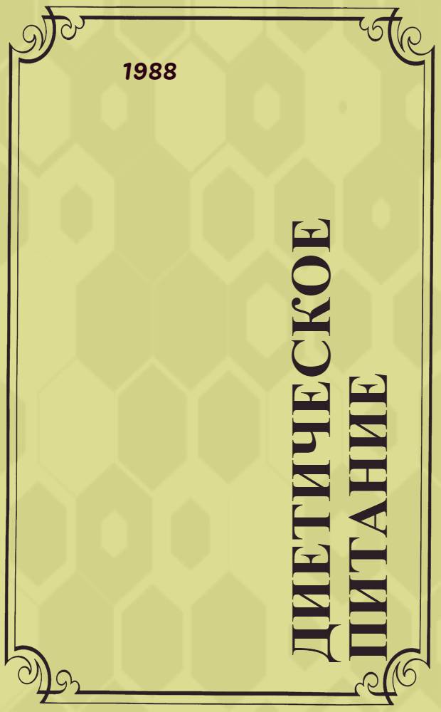 Диетическое питание : Кулинар. рецепты и полез. советы