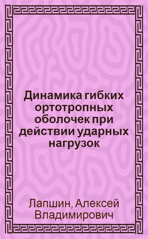 Динамика гибких ортотропных оболочек при действии ударных нагрузок : Автореф. дис. на соиск. учен. степ. канд. техн. наук : (01.02.03)