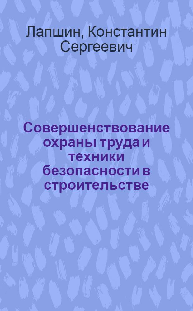 Совершенствование охраны труда и техники безопасности в строительстве : Учеб. пособие