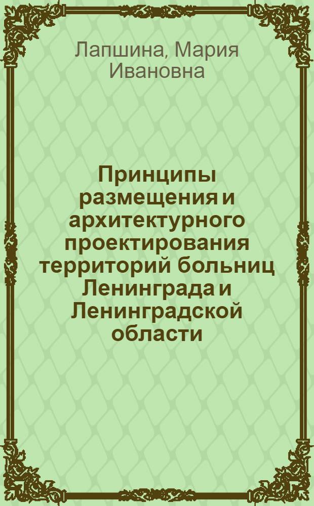 Принципы размещения и архитектурного проектирования территорий больниц Ленинграда и Ленинградской области : Автореф. дис. на соиск. учен. степ. к. арх