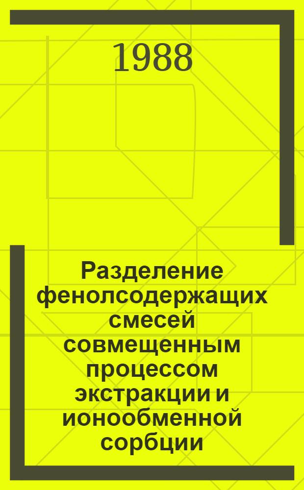 Разделение фенолсодержащих смесей совмещенным процессом экстракции и ионообменной сорбции : Автореф. дис. на соиск. учен. степ. к. т. н