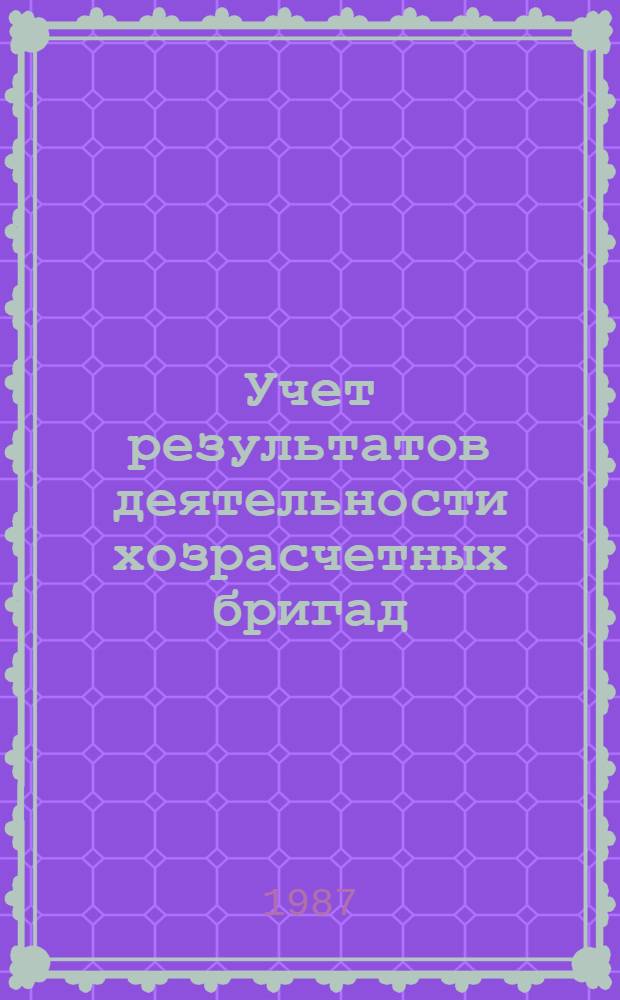Учет результатов деятельности хозрасчетных бригад : (На прим. об-ний и предприятий М-ва тяжелого и трансп. машиностроения) : Автореф. дис. на соиск. учен. степ. канд. экон. наук : (08.00.12)