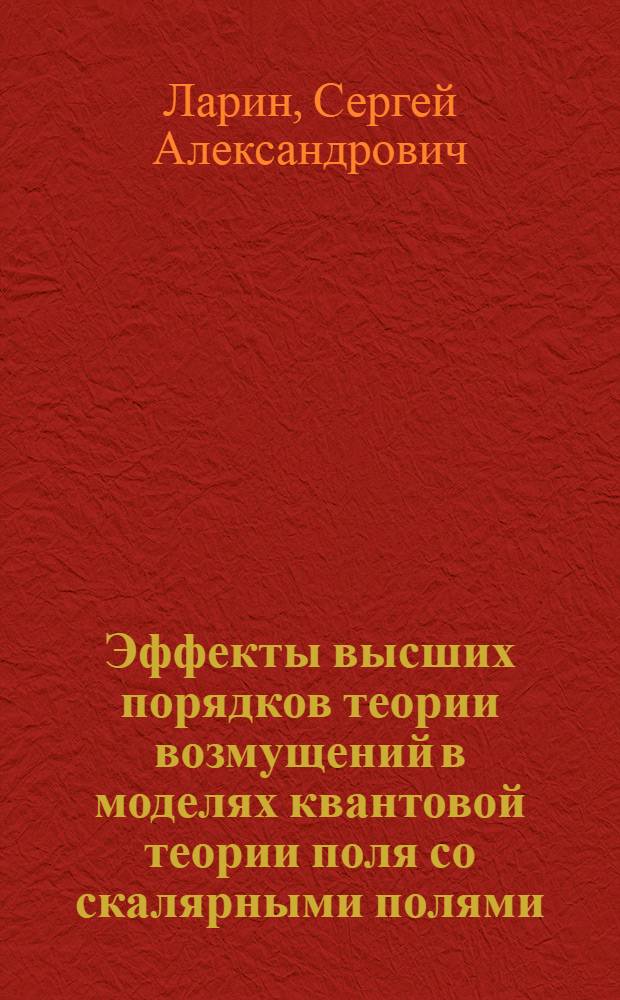 Эффекты высших порядков теории возмущений в моделях квантовой теории поля со скалярными полями : Автореф. дис. на соиск. учен. степ. канд. физ.-мат. наук : (01.04.02)