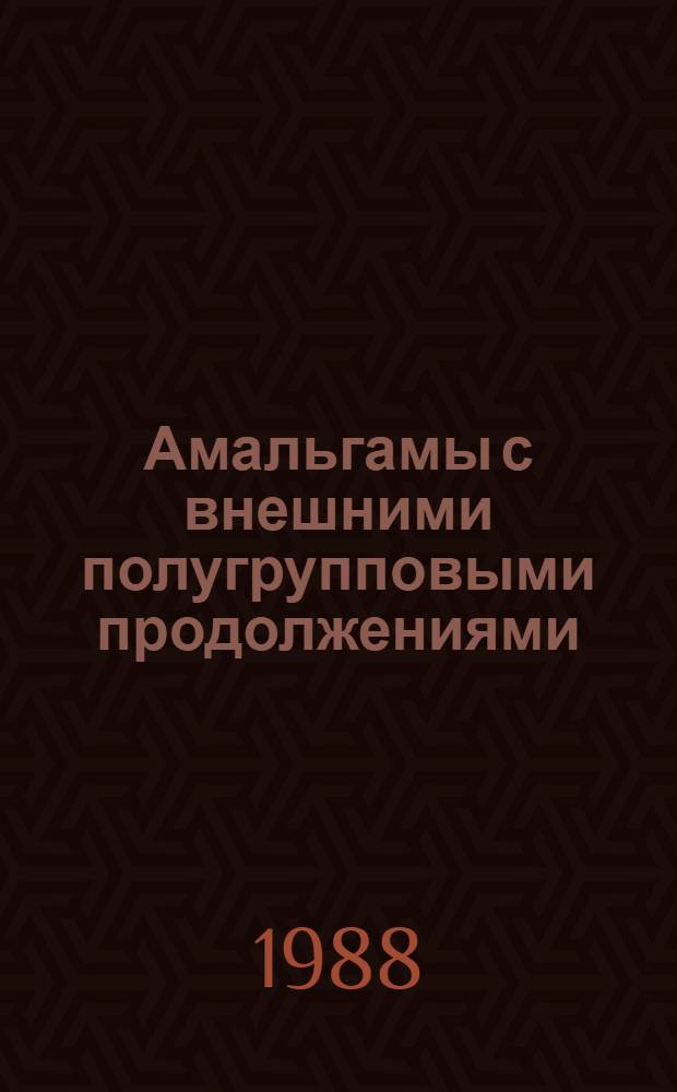 Амальгамы с внешними полугрупповыми продолжениями : Автореф. дис. на соиск. учен. степ. канд. физ.-мат. наук : (01.01.06)