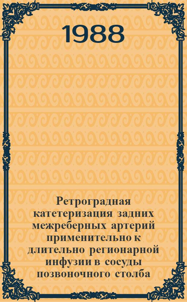 Ретроградная катетеризация задних межреберных артерий применительно к длительно регионарной инфузии в сосуды позвоночного столба : (Эксперим. клинич. исслед.) : Автореф. дис. на соиск. учен. степ. канд. мед. наук : (14.00.22)