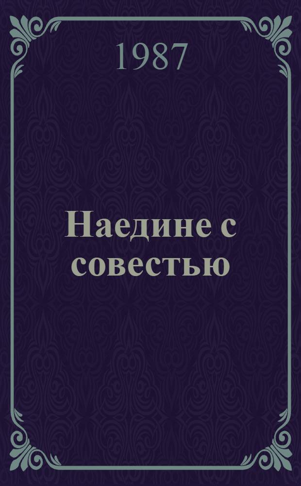Наедине с совестью : (Записки нар. заседателя-журналиста)