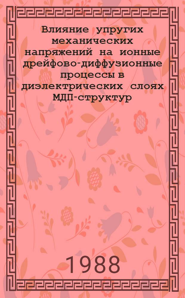 Влияние упругих механических напряжений на ионные дрейфово-диффузионные процессы в диэлектрических слоях МДП-структур : Автореф. дис. на соиск. учен. степ. к. ф.-м. н