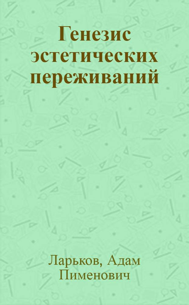 Генезис эстетических переживаний : Автореф. дис. на соиск. учен. степ. канд. филос. наук : (09.00.04)
