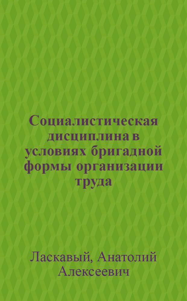 Социалистическая дисциплина в условиях бригадной формы организации труда