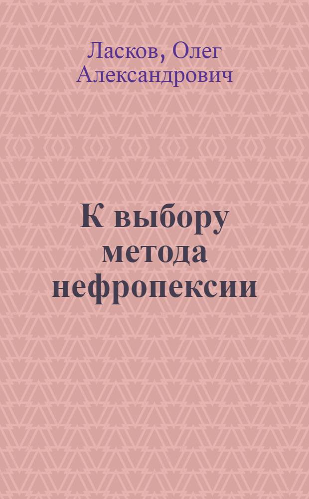 К выбору метода нефропексии : Автореф. дис. на соиск. учен. степ. канд. мед. наук : (14.00.40)