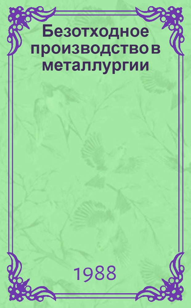 Безотходное производство в металлургии