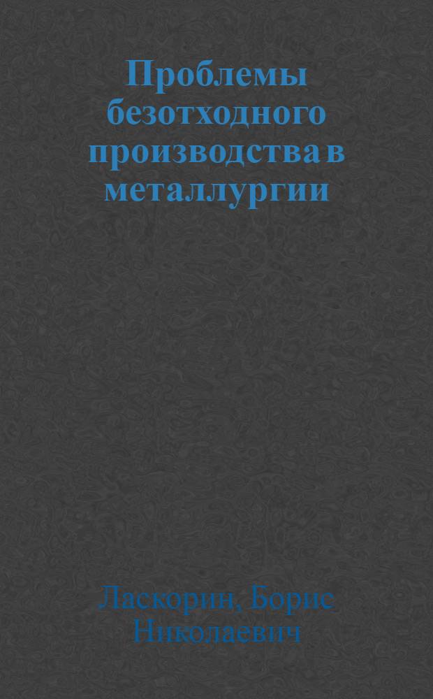 Проблемы безотходного производства в металлургии